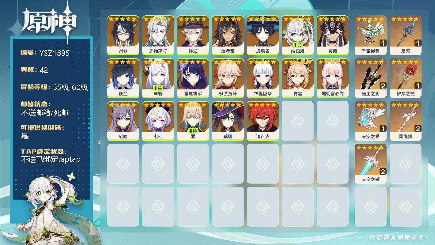 原神账号官服 天空岛【YSZ1895】58级/42黄/男主/22个五星角色/0命闲云/0命那维莱特/0命林尼/0命迪希雅/0命流浪者/1命纳西妲/0命赛诺/0命夜兰/1命申鹤/0命雷电将军/0命枫原万叶/0命神里绫华/