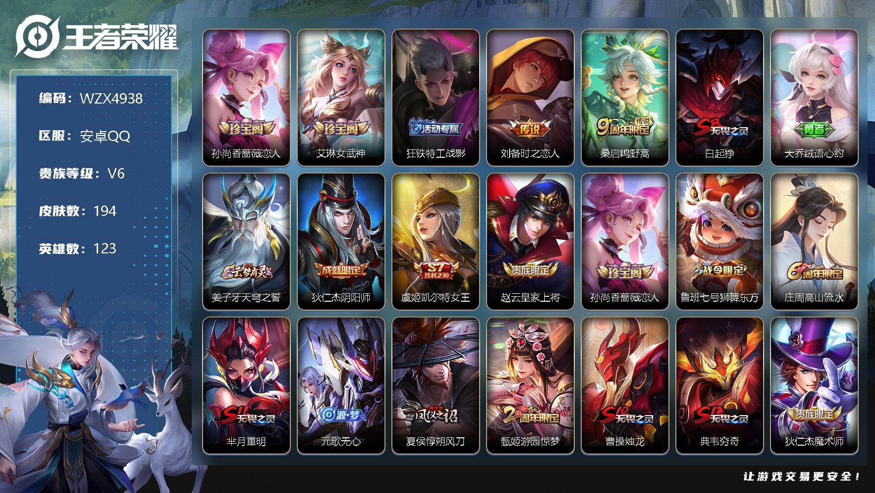 王者荣耀账号安卓QQ【WZX4938】贵族6/皮肤194/传说2/史诗34/英雄123/孙尚香-时之恋人/艾琳女武神/狂铁特工战影/刘备-时之恋人/鸣野蒿/白起狰/大乔绒语心约/姜子牙天穹之誓/狄仁杰阴阳师/虞姬凯尔特
