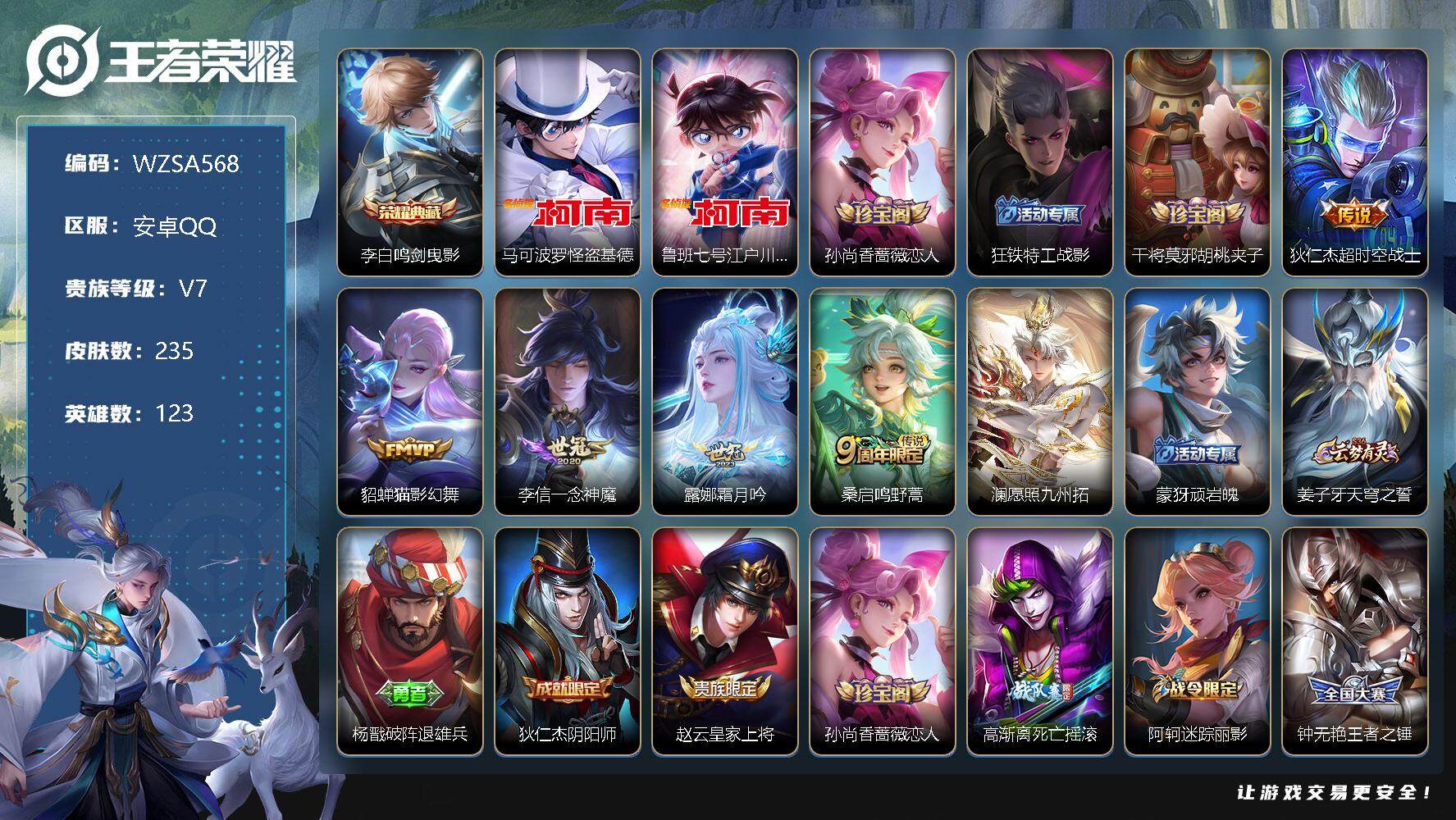 王者荣耀账号安卓QQ【WZSA568】贵族7/皮肤235/典藏1/传说6/史诗64/英雄123/鸣剑曳影/马可波罗-怪盗基德/鲁班七号-江户川柯南/孙尚香-时之恋人/狂铁特工战影/干将莫邪胡桃夹子/超时空战士/猫影幻舞