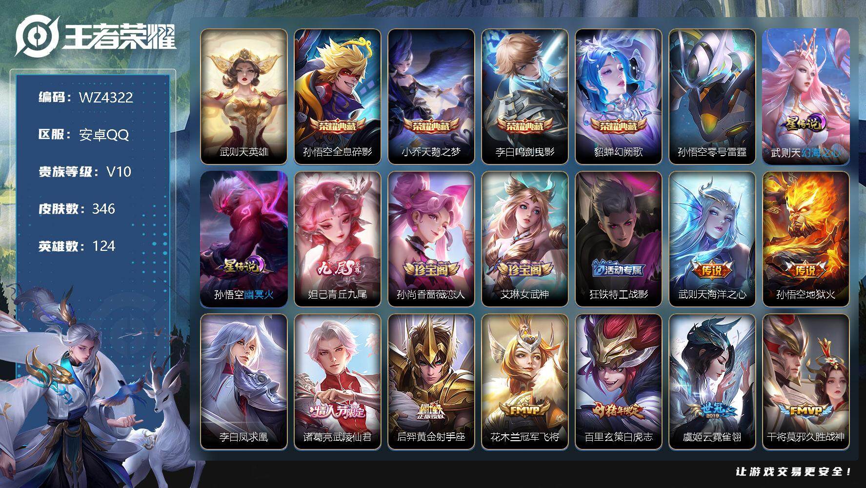 王者荣耀账号安卓QQ【WZ4322】HC81484-
【商品标题】：安卓Q-V10-至尊星耀IV段位-124英雄-346皮肤-5典藏-1无双-0珍品传说-29传说--3星元-112史诗
【荣耀典藏】：武则天英雄，孙悟空