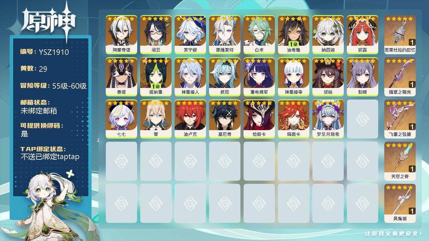 原神账号官服 天空岛【YSZ1910】57级/29黄/男主/23个五星角色/0命阿蕾奇诺/0命闲云/0命芙宁娜/0命那维莱特/0命白术/1命迪希雅/0命纳西妲/0命妮露/0命赛诺/1命提纳里/0命神里绫人/0命优菈/0