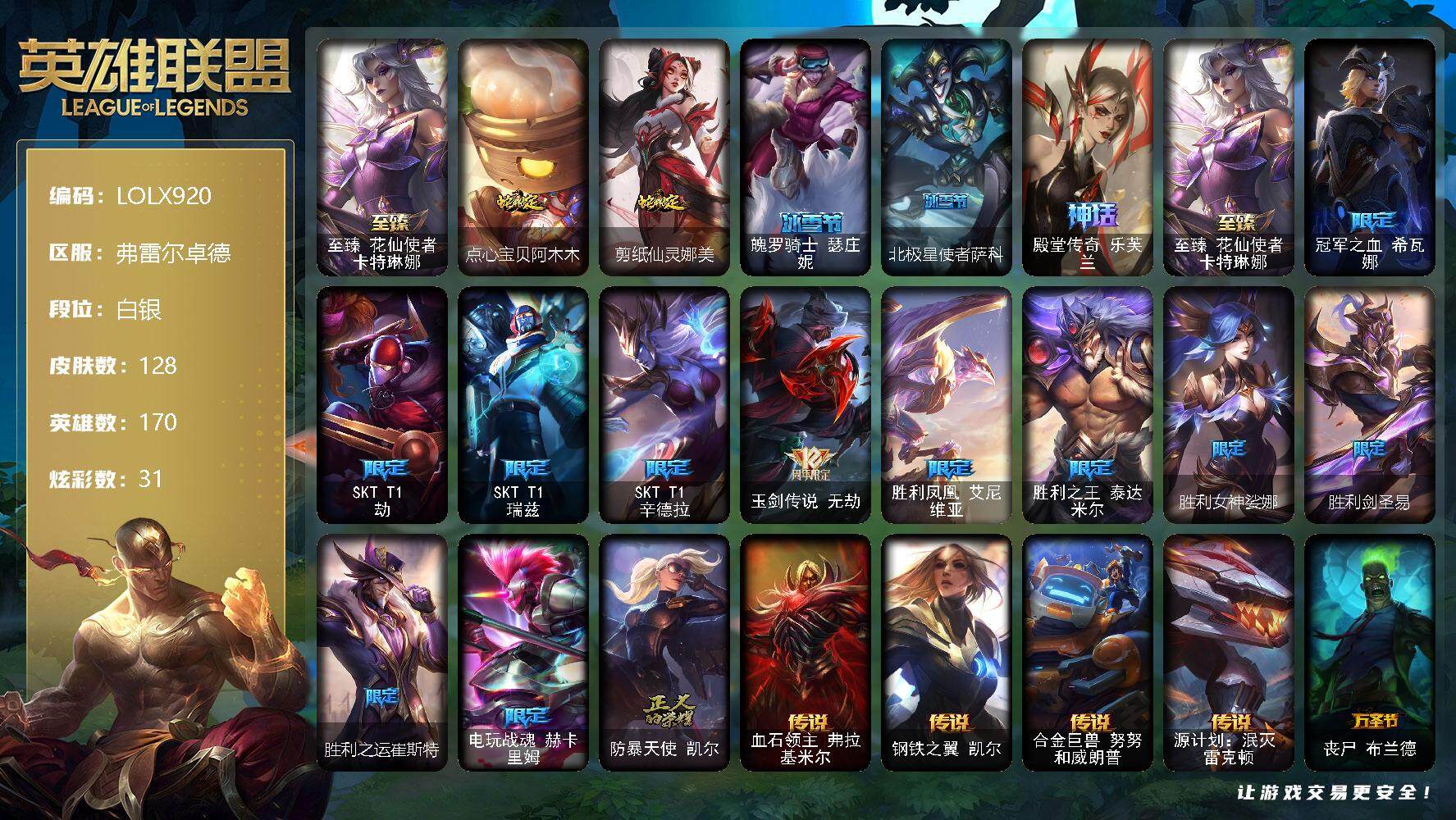 英雄联盟账号网通弗雷尔卓德【LOLX920】170英雄/128皮肤/2神话/16限定/4臻彩/31炫彩/13传说/29史诗/白银/至臻花仙使者卡特琳娜/玉剑传说无劫胭脂/幻灵战斗猫金克丝梦幻强袭/殿堂传奇乐芙兰登神/魔女阿卡