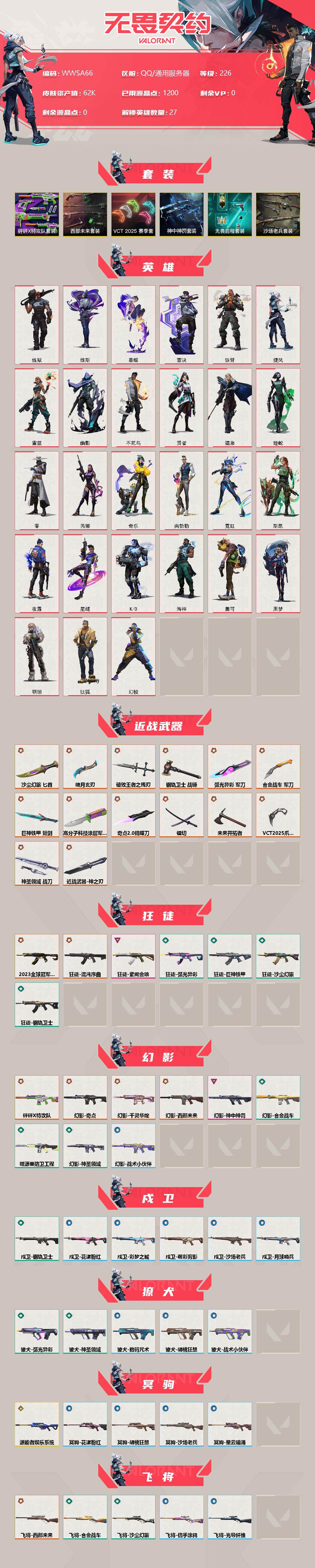 WWQEY36220无畏契约账号详情图2 WWQEY36220无畏契约账号详情图2