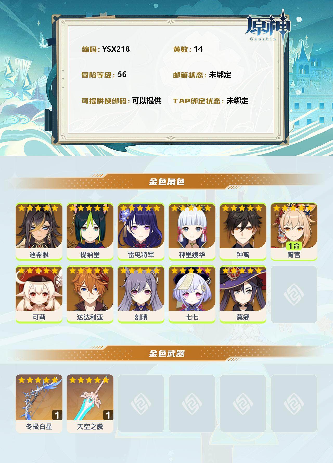 YSEY34026原神账号详情图2 YSEY34026原神账号详情图2