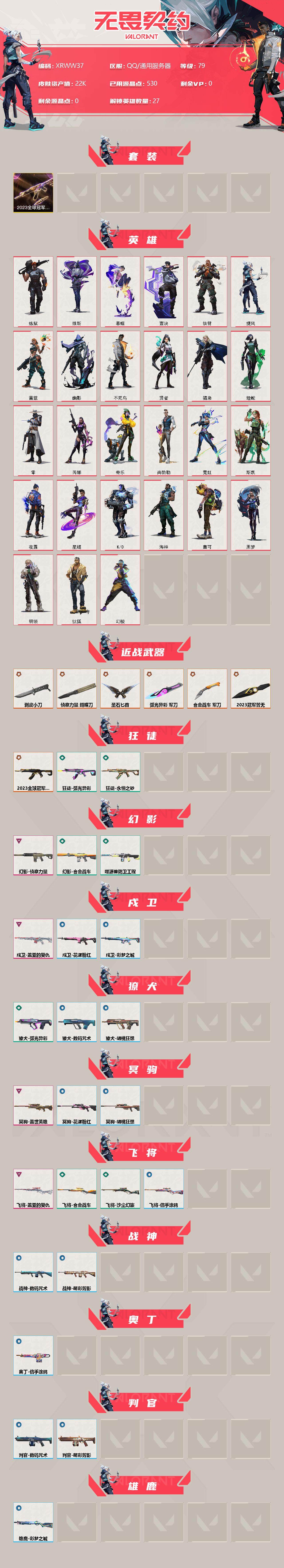 WWQJM36197无畏契约账号详情图2 WWQJM36197无畏契约账号详情图2