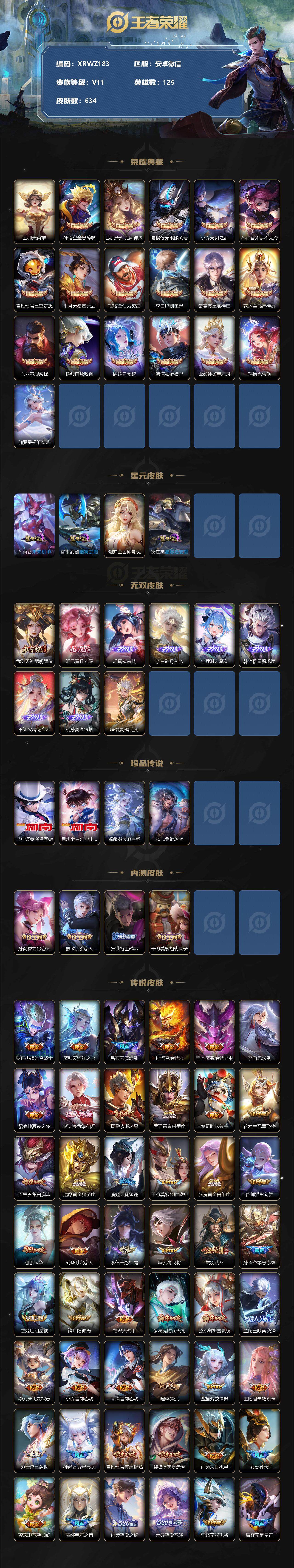 王者荣耀账号安卓VX【XRWZ183】贵族11/皮肤634/典藏19/传说109/史诗219/英雄125/武则天/全息碎影/倪克斯神谕/无限飓风号/天鹅之梦/杀手不太冷/星空梦想/大秦宣太后/活力突击/鸣剑曳影/星域神