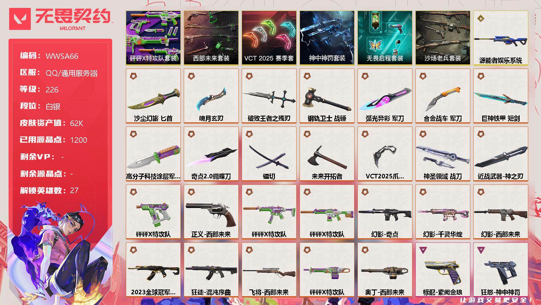 无畏契约账号QQ【WWSA66】终极*26/传奇*1/卓越*7/皮肤*104/等级*226/段位:白银/西部未来套装/VCT 2025 赛季套装/砰砰X特攻队套装/神中神罚套装/无畏启程套装/沙场老兵套装/幻棱/炼