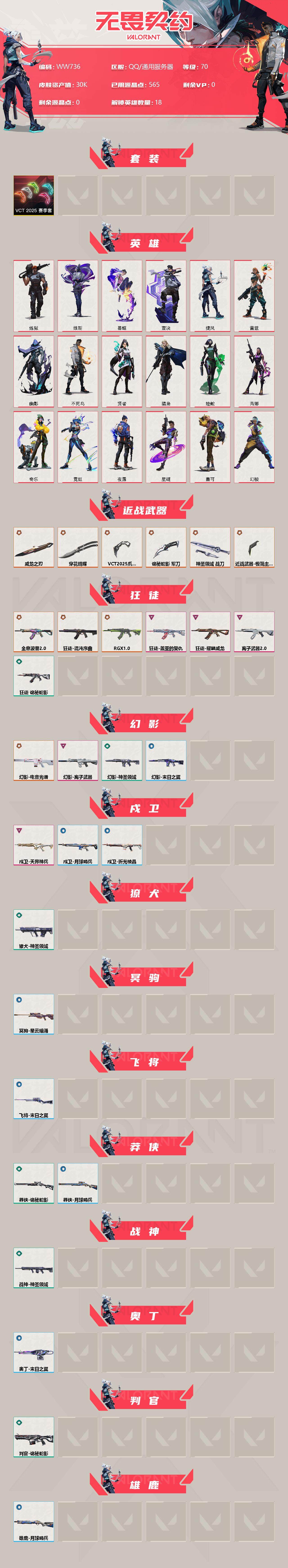 WWQEY36233无畏契约账号详情图2 WWQEY36233无畏契约账号详情图2