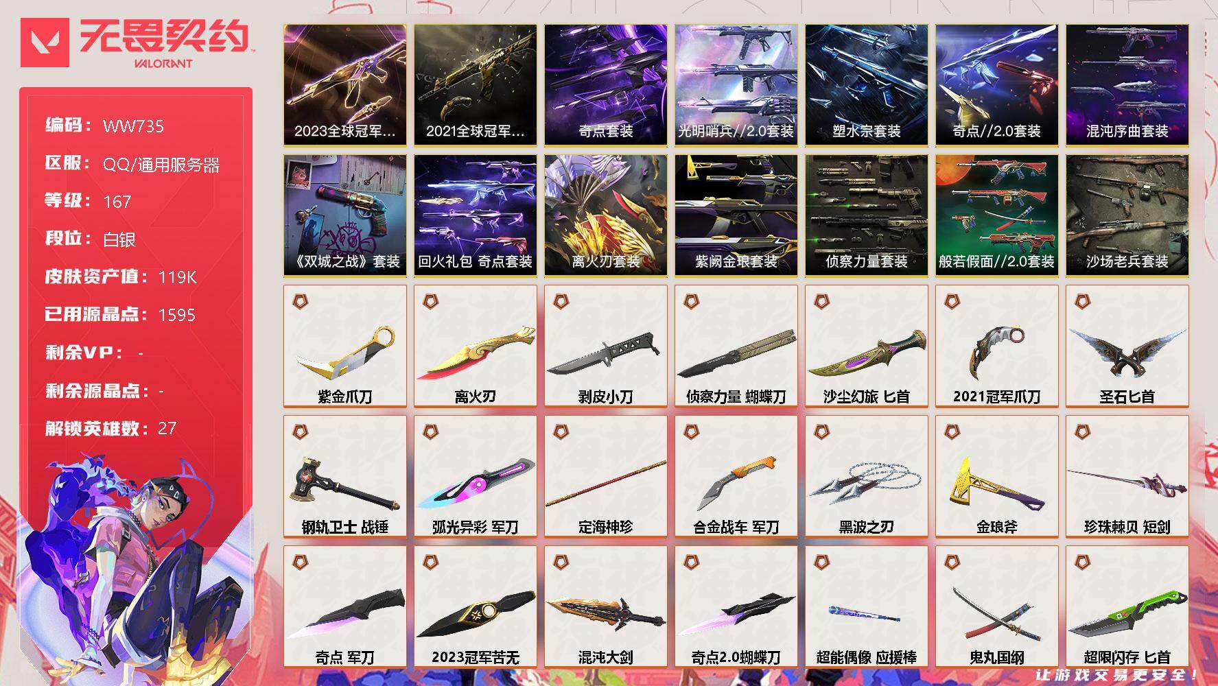 无畏契约账号QQ【WW735】终极*49/卓越*22/皮肤*174/等级*167/段位:白银/离火刃套装/2021全球冠军赛套装/2023全球冠军赛套装/《英雄联盟:双城之战》套装/塑水宗套装/混沌序曲套装/光明哨