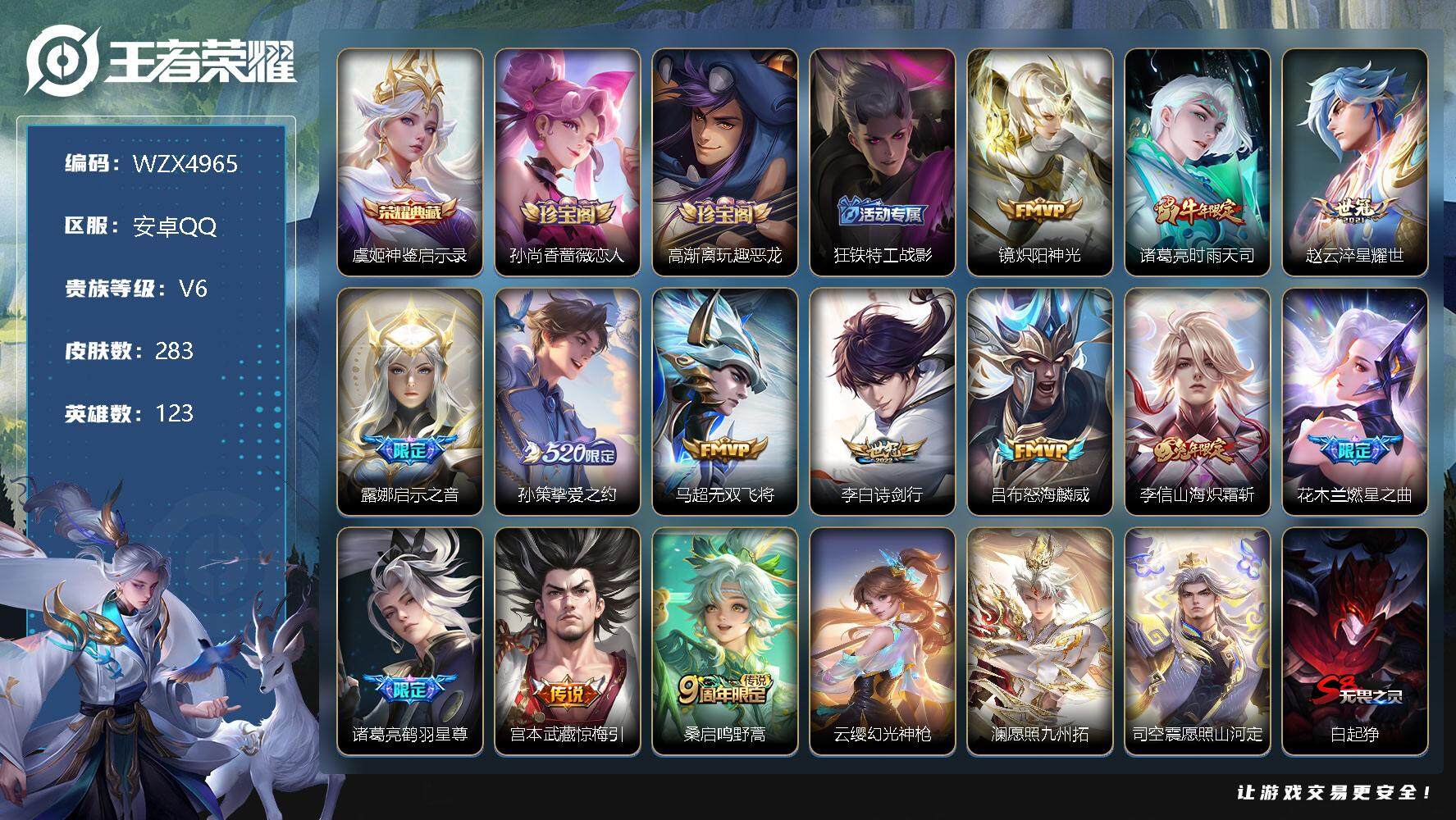 王者荣耀账号安卓QQ【WZX4965】贵族6/皮肤283/典藏1/传说16/史诗82/英雄123/神鉴启示录/孙尚香-时之恋人/高渐离玩趣恶龙/狂铁特工战影/炽阳神光/时雨天司/淬星耀世/启示之音/挚爱之约/无双飞将/