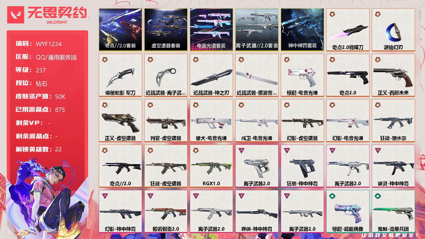无畏契约账号QQ【WYF1234】终极*19/卓越*9/皮肤*58/等级*237/段位:钻石/虚空遗器套装/电音光谱套装/奇点//2.0套装/离子武器//2.0套装/神中神罚套装/幻棱/炼狱/维斯/暮蝶/钛狐/壹决