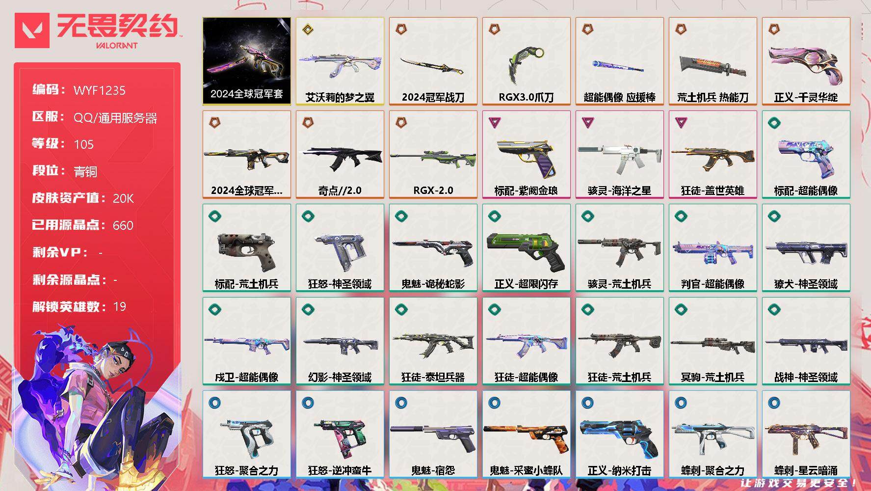无畏契约账号QQ【WYF1235】终极*8/传奇*1/卓越*3/皮肤*51/等级*105/段位:青铜/2024全球冠军赛套装/幻棱/炼狱/维斯/暮蝶/钛狐/壹决/捷风/不死鸟/贤者/猎枭/蝰蛇/零/芮娜/尚勃勒/霓