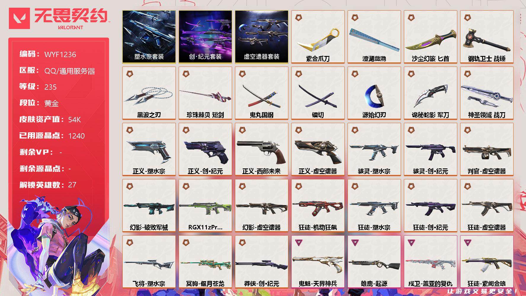无畏契约账号QQ【WYF1236】终极*28/卓越*6/皮肤*97/等级*235/段位:黄金/塑水宗套装/创·纪元套装/虚空遗器套装/幻棱/炼狱/维斯/暮蝶/钛狐/壹决/铁臂/捷风/雷兹/幽影/不死鸟/贤者/猎枭/