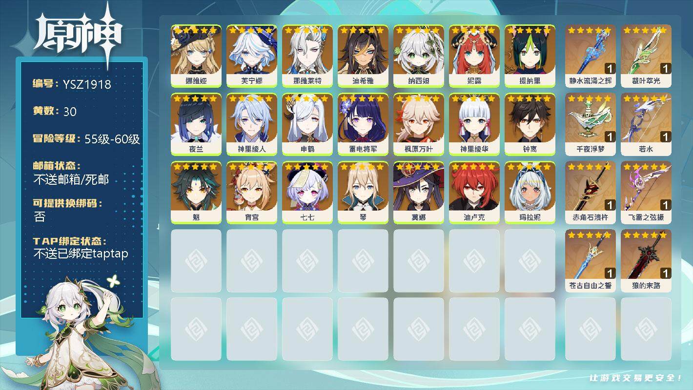 原神账号官服 天空岛【YSZ1918】60级/30黄/女主/22个五星角色/0命娜维娅/0命芙宁娜/0命那维莱特/0命迪希雅/0命纳西妲/0命妮露/0命提纳里/0命夜兰/0命神里绫人/0命申鹤/0命雷电将军/0命枫原万