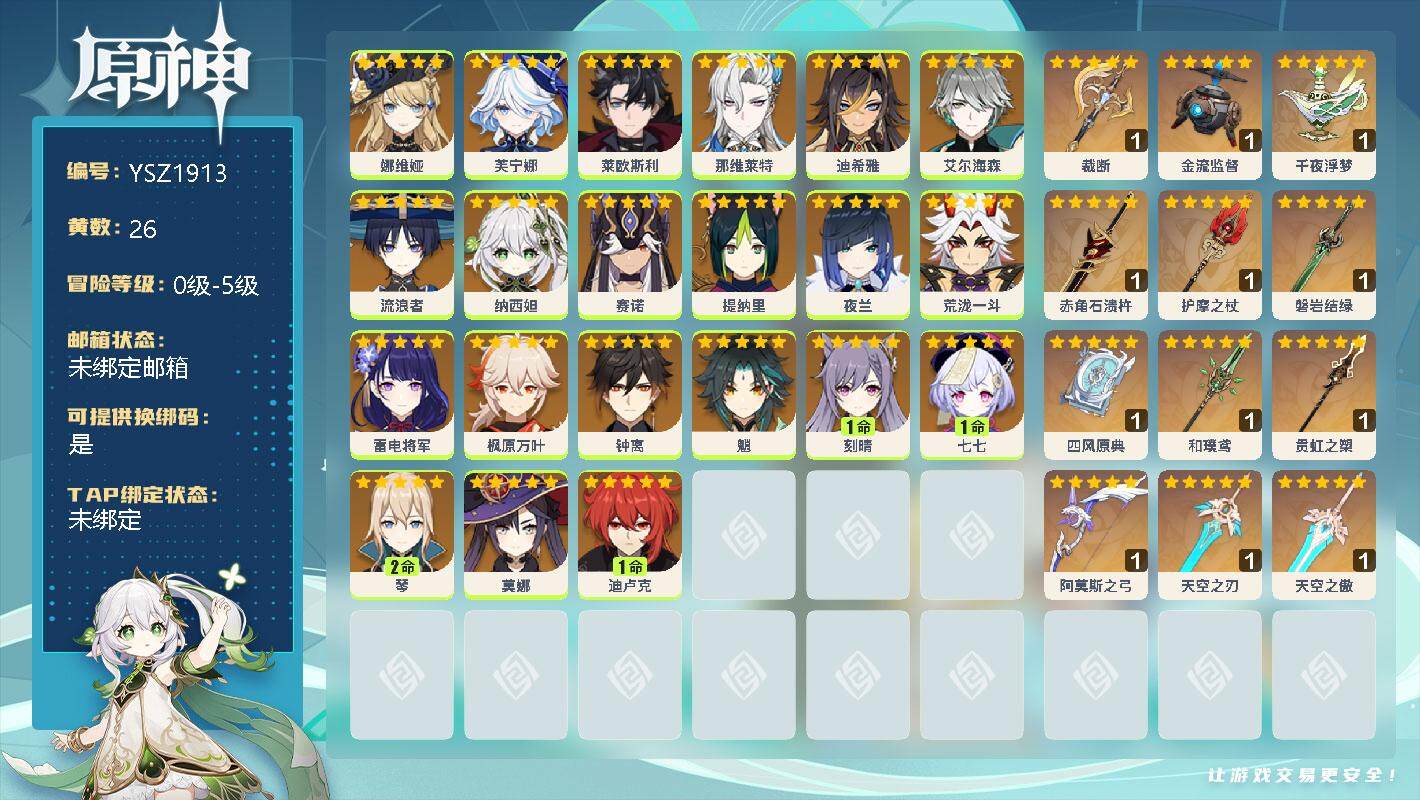 原神账号官服 天空岛【YSZ1913】26黄/男主/21个五星角色/0命娜维娅/0命芙宁娜/0命莱欧斯利/0命那维莱特/0命迪希雅/0命艾尔海森/0命流浪者/0命纳西妲/0命赛诺/0命提纳里/0命夜兰/0命荒泷一斗/0