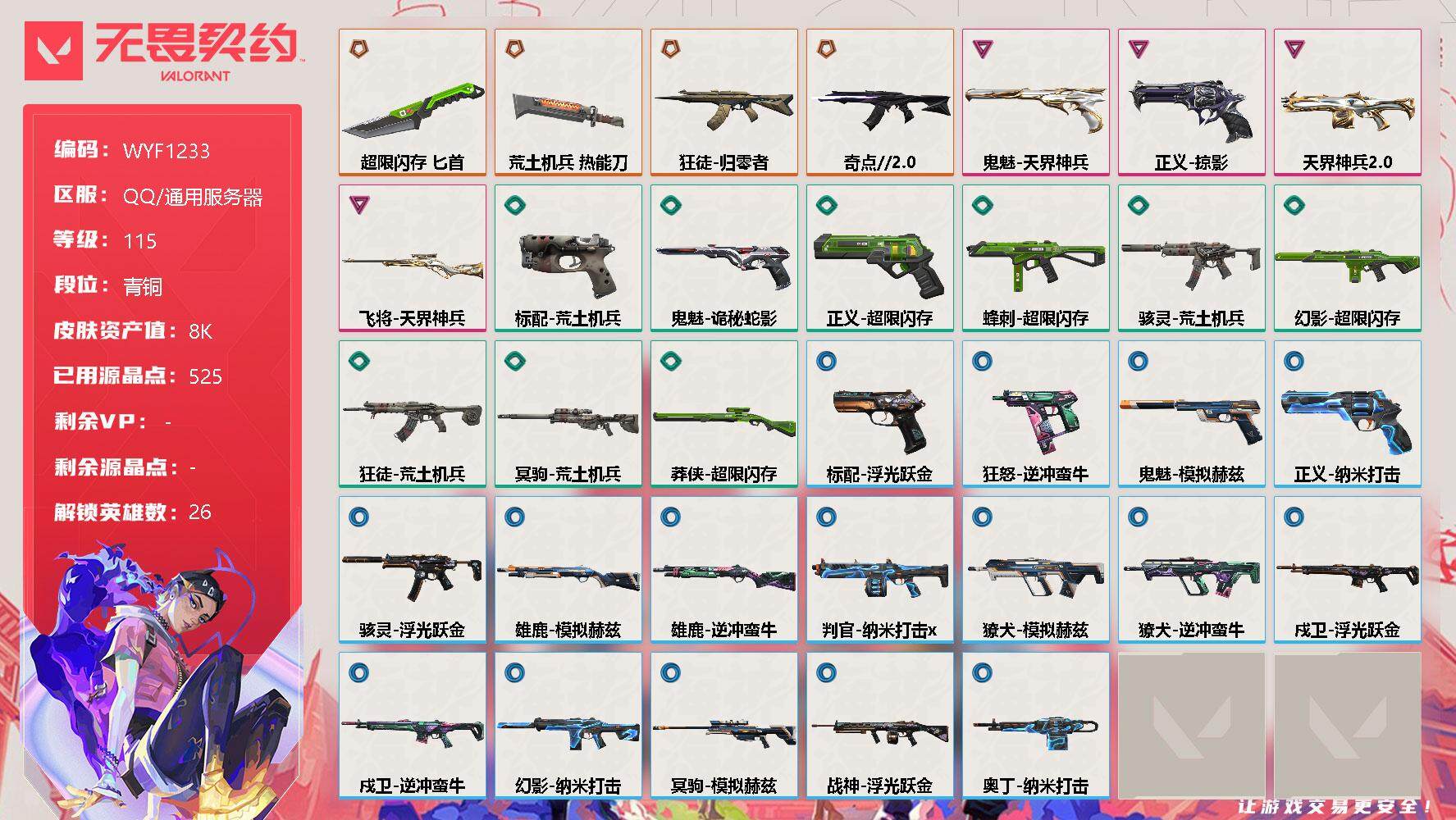 无畏契约账号QQ【WYF1233】终极*4/卓越*4/皮肤*34/等级*115/段位:青铜/幻棱/炼狱/维斯/暮蝶/钛狐/壹决/铁臂/捷风/雷兹/幽影/不死鸟/贤者/猎枭/蝰蛇/零/芮娜/奇乐/尚勃勒/霓虹/斯凯/