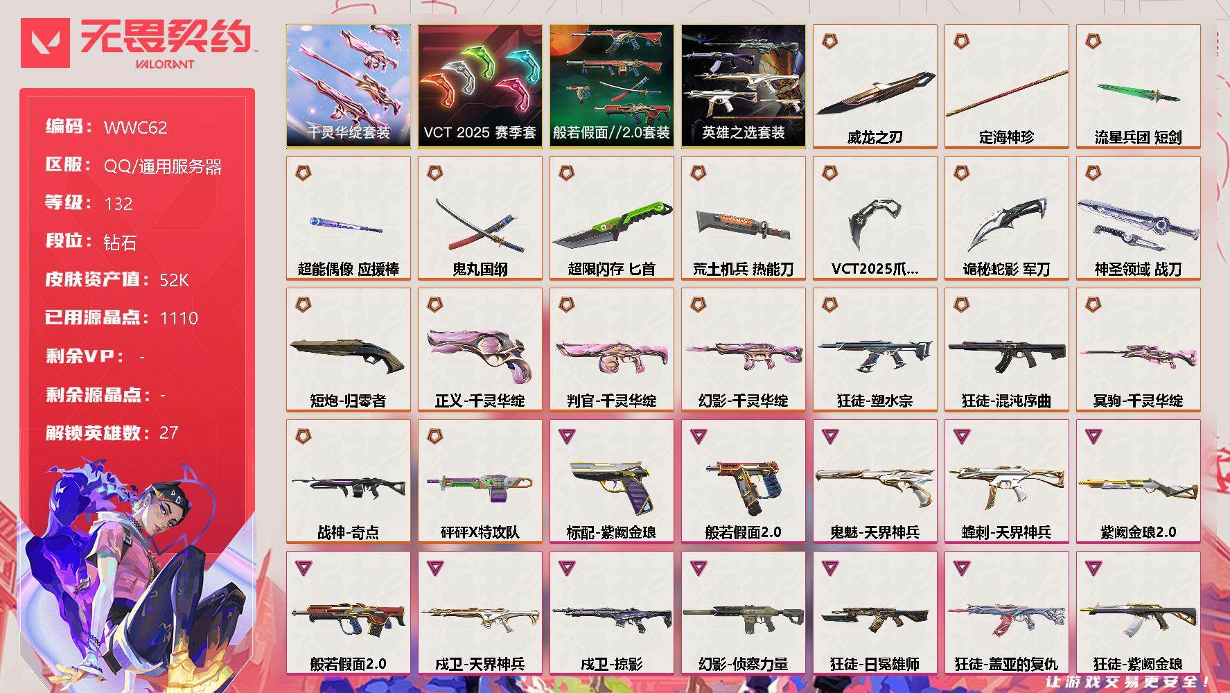 无畏契约账号QQ【WWC62】终极*20/卓越*16/皮肤*107/等级*132/段位:钻石/VCT 2025 赛季套装/千灵华绽套装/般若假面//2.0套装/英雄之选套装/幻棱/炼狱/维斯/暮蝶/钛狐/壹决/铁臂