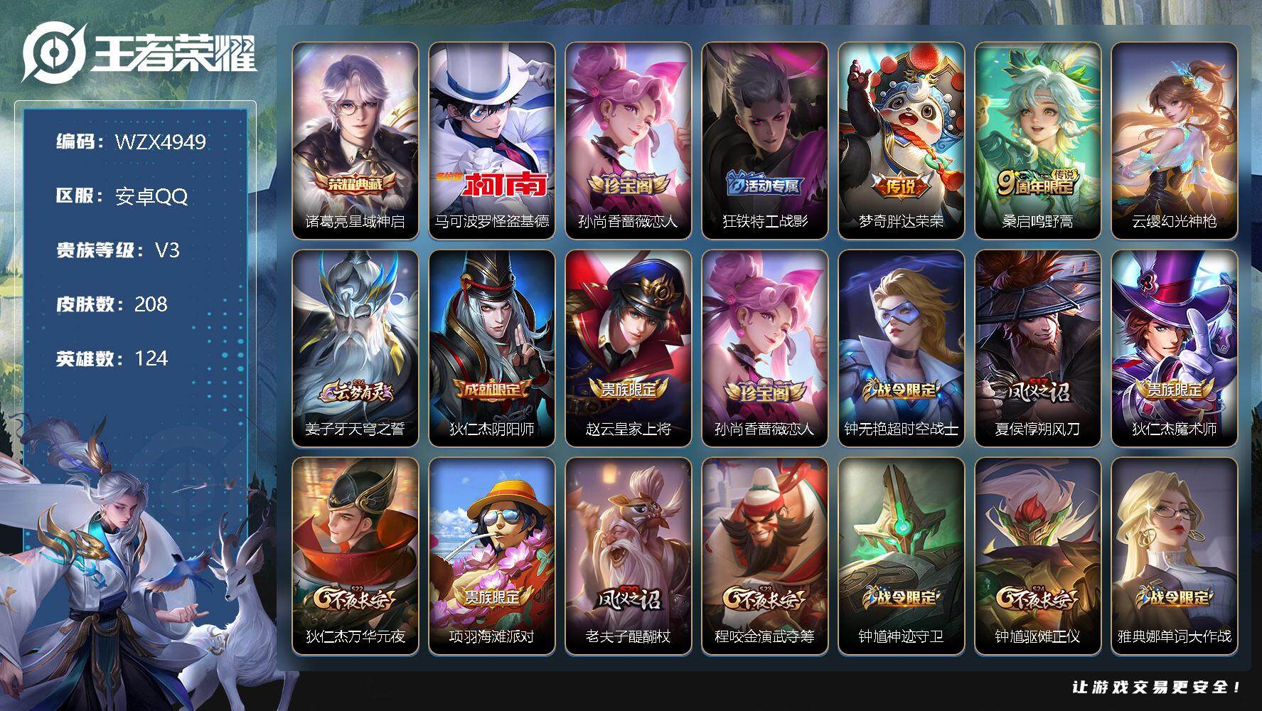 王者荣耀账号安卓QQ【WZX4949】贵族3/皮肤208/典藏1/传说3/史诗51/英雄124/星域神启/马可波罗-怪盗基德/孙尚香-时之恋人/狂铁特工战影/胖达荣荣/鸣野蒿/幻光神枪/姜子牙天穹之誓/狄仁杰阴阳师/赵