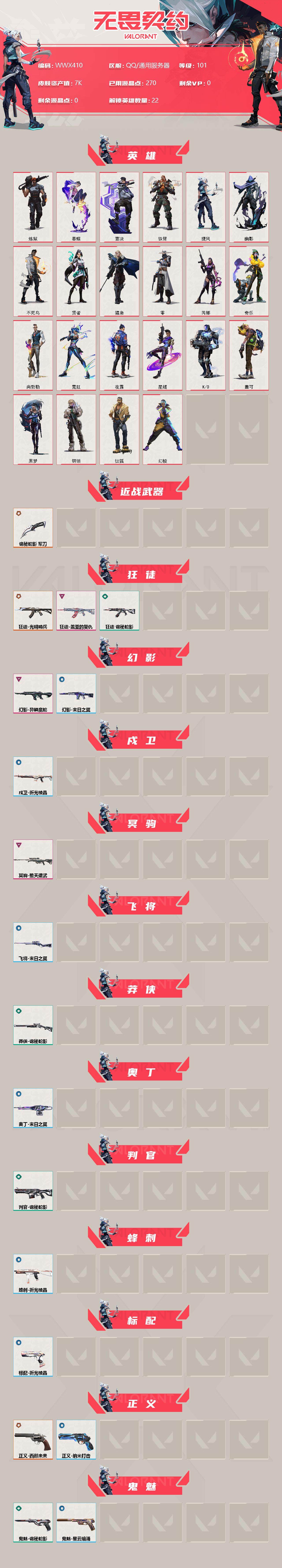 WWQEY36235无畏契约账号详情图2 WWQEY36235无畏契约账号详情图2