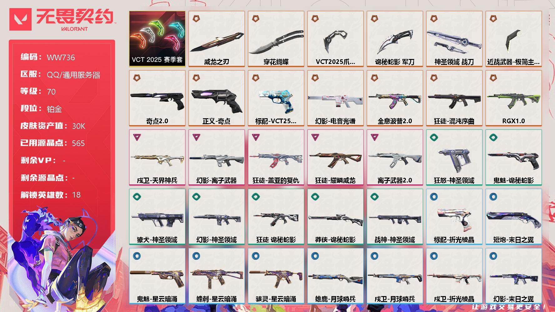 无畏契约账号QQ【WW736】终极*13/卓越*5/皮肤*54/等级*70/段位:铂金/VCT 2025 赛季套装/幻棱/炼狱/维斯/暮蝶/壹决/捷风/雷兹/幽影/不死鸟/贤者/猎枭/蝰蛇/芮娜/奇乐/霓虹/夜露/