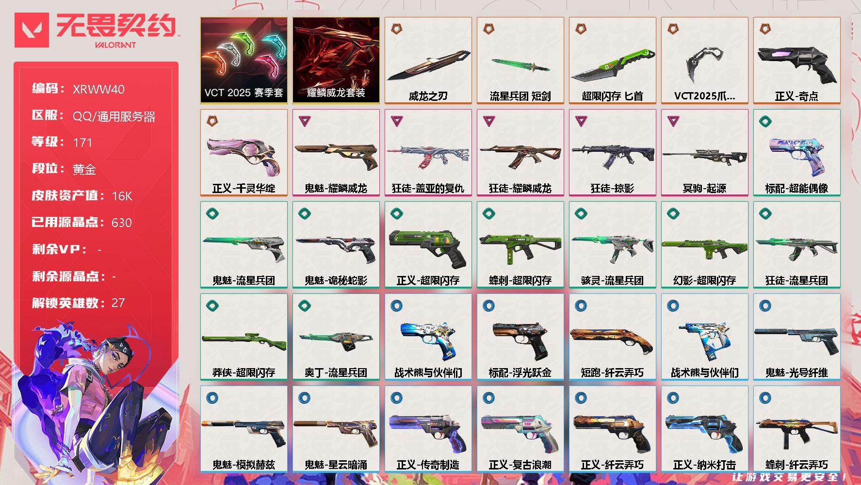 无畏契约账号QQ【XRWW40】终极*6/卓越*5/皮肤*42/等级*171/段位:黄金/VCT 2025 赛季套装/耀鳞威龙套装/幻棱/炼狱/维斯/暮蝶/钛狐/壹决/铁臂/捷风/雷兹/幽影/不死鸟/贤者/猎枭/蝰