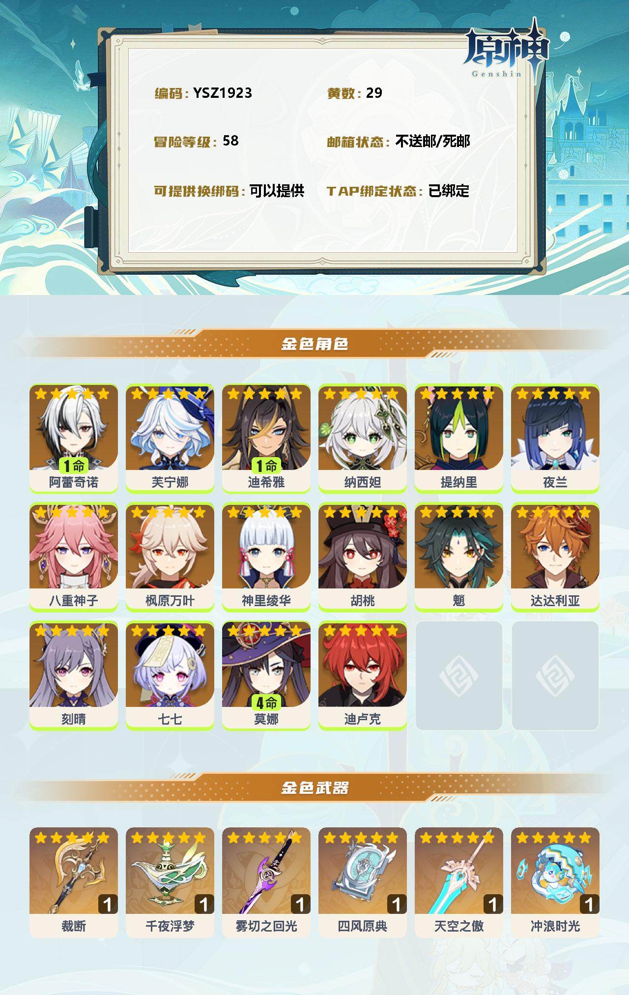 YSEY34093原神账号详情图2 YSEY34093原神账号详情图2