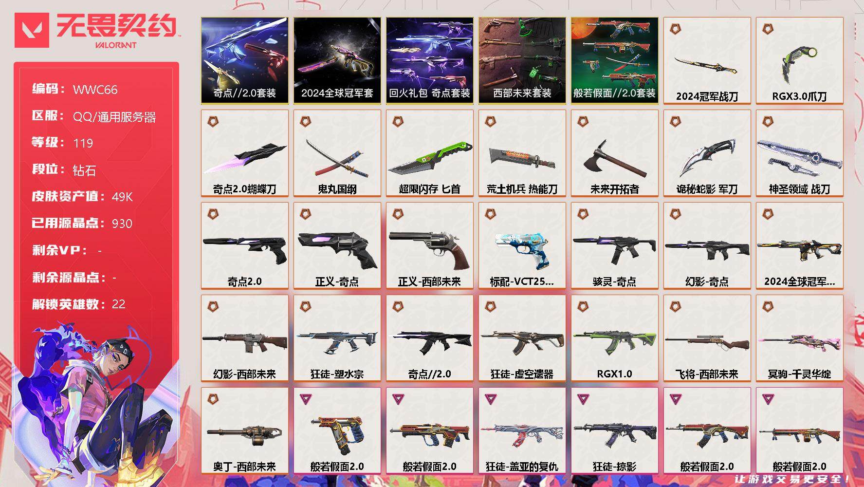 无畏契约账号QQ【WWC66】终极*24/卓越*6/皮肤*86/等级*119/段位:钻石/2024全球冠军赛套装/西部未来套装/奇点//2.0套装/回火礼包：奇点套装/般若假面//2.0套装/幻棱/炼狱/维斯/暮蝶