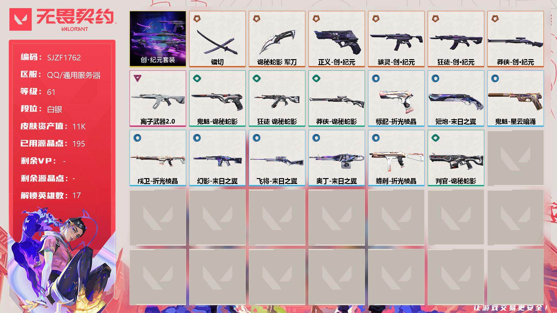 无畏契约账号QQ【SJZF1762】终极*6/卓越*1/皮肤*19/等级*61/段位:白银/创·纪元套装/幻棱/炼狱/暮蝶/钛狐/壹决/铁臂/捷风/幽影/不死鸟/贤者/猎枭/芮娜/尚勃勒/霓虹/斯凯/K/O/黑梦/