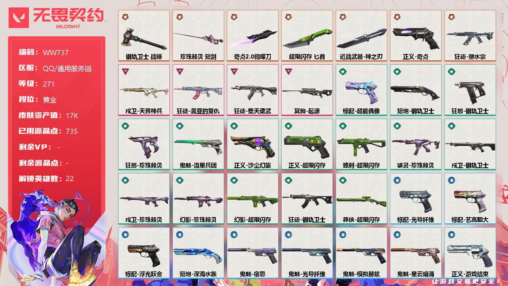 无畏契约账号QQ【WW737】终极*8/卓越*4/皮肤*57/等级*271/段位:黄金/炼狱/维斯/暮蝶/钛狐/壹决/铁臂/捷风/雷兹/幽影/不死鸟/贤者/猎枭/零/芮娜/尚勃勒/霓虹/斯凯/夜露/K/O/盖可/黑