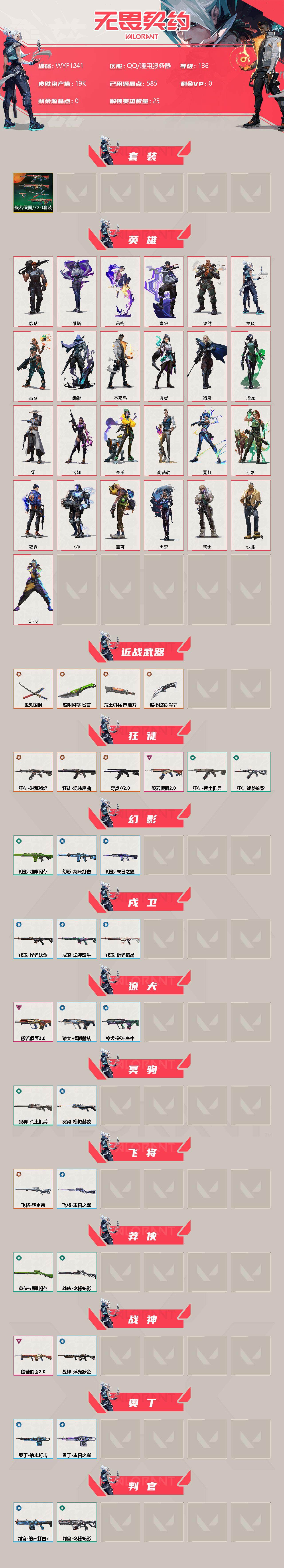WWQEY36293无畏契约账号详情图2 WWQEY36293无畏契约账号详情图2