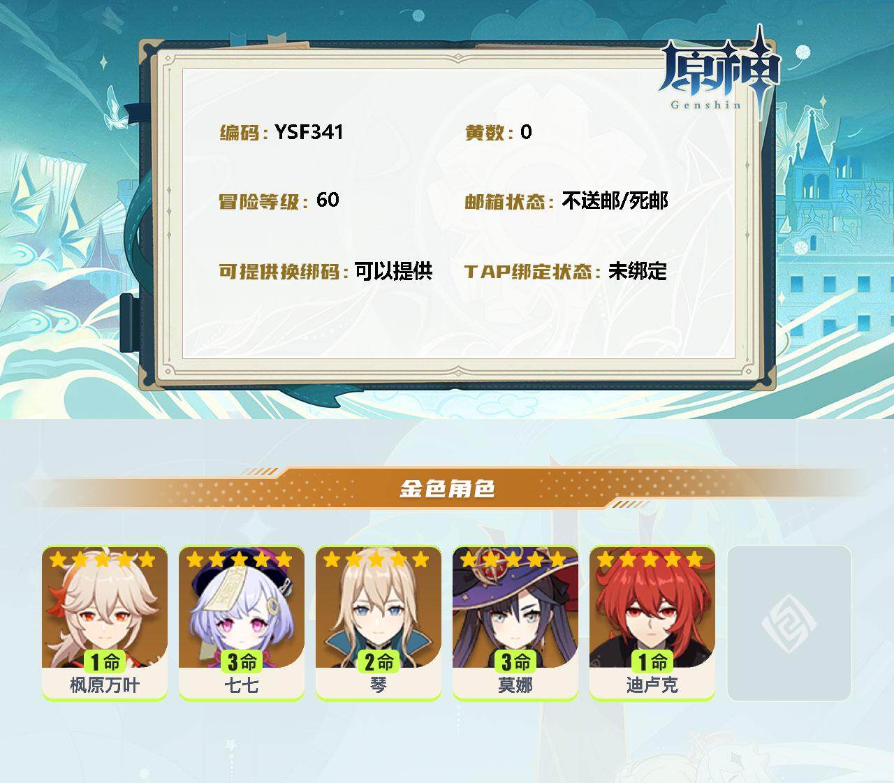 YSEY34077原神账号详情图3 YSEY34077原神账号详情图3
