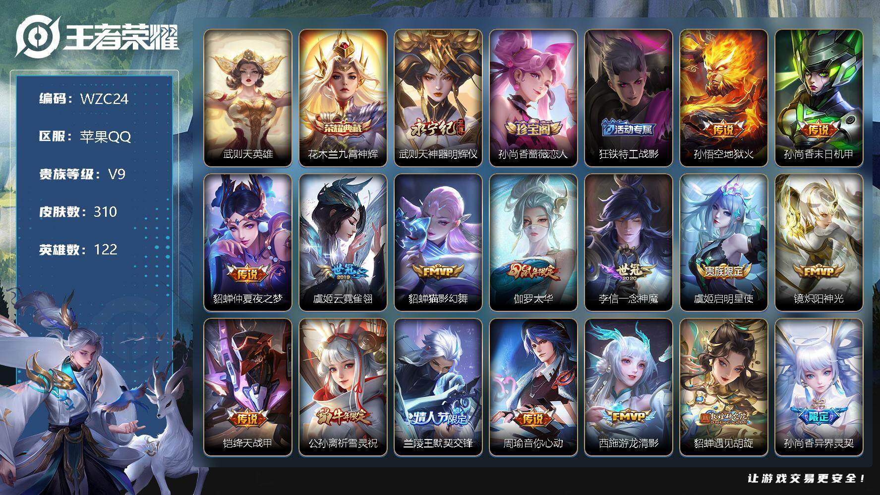 王者荣耀账号苹果QQ【WZC24】贵族9/皮肤310/典藏2/传说37/史诗88/英雄122/武则天/九霄神辉/神器·明辉仪/孙尚香-时之恋人/狂铁特工战影/地狱火/孙尚香-末日机甲/仲夏夜之梦/云霓雀翎/猫影幻舞/太