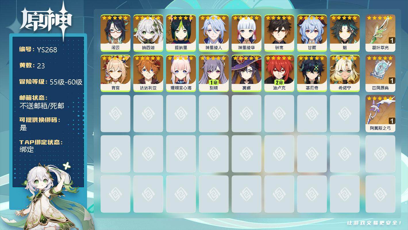 原神账号官服 天空岛【YS268】56级/23黄/男主/17个五星角色/0命闲云/0命纳西妲/0命提纳里/0命神里绫人/0命神里绫华/0命钟离/0命甘雨/0命魈/0命宵宫/0命达达利亚/0命珊瑚宫心海/1命刻晴/0命莫