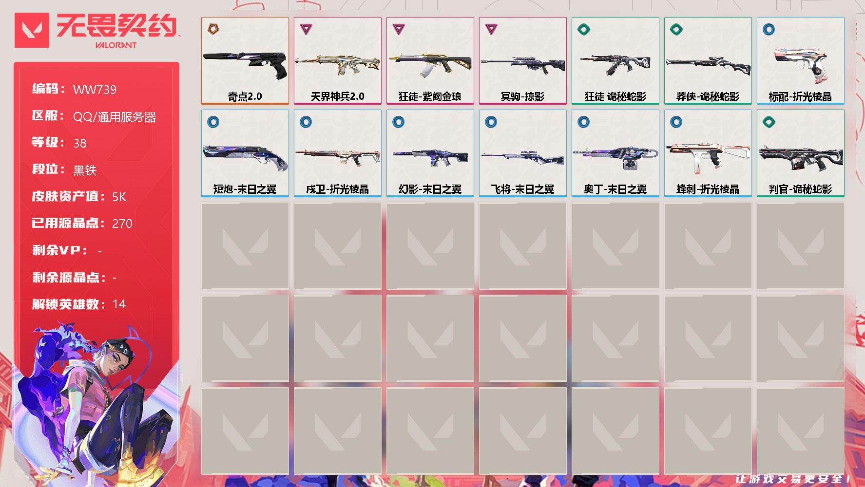 无畏契约账号QQ【WW739】终极*1/卓越*3/皮肤*27/等级*38/段位:黑铁/幻棱/炼狱/暮蝶/壹决/铁臂/捷风/幽影/不死鸟/贤者/猎枭/芮娜/尚勃勒/霓虹/盖可/狂徒-紫阙金琅/狂徒-诡秘蛇影/幻影-天