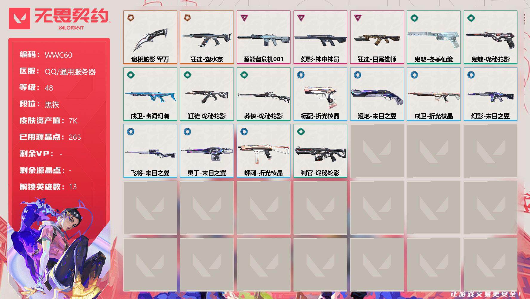 无畏契约账号QQ【WWC60】终极*2/卓越*3/皮肤*19/等级*48/段位:黑铁/炼狱/维斯/钛狐/壹决/捷风/幽影/不死鸟/贤者/猎枭/芮娜/尚勃勒/夜露/盖可/近战武器-诡秘蛇影 军刀/狂徒-塑水宗/狂徒-