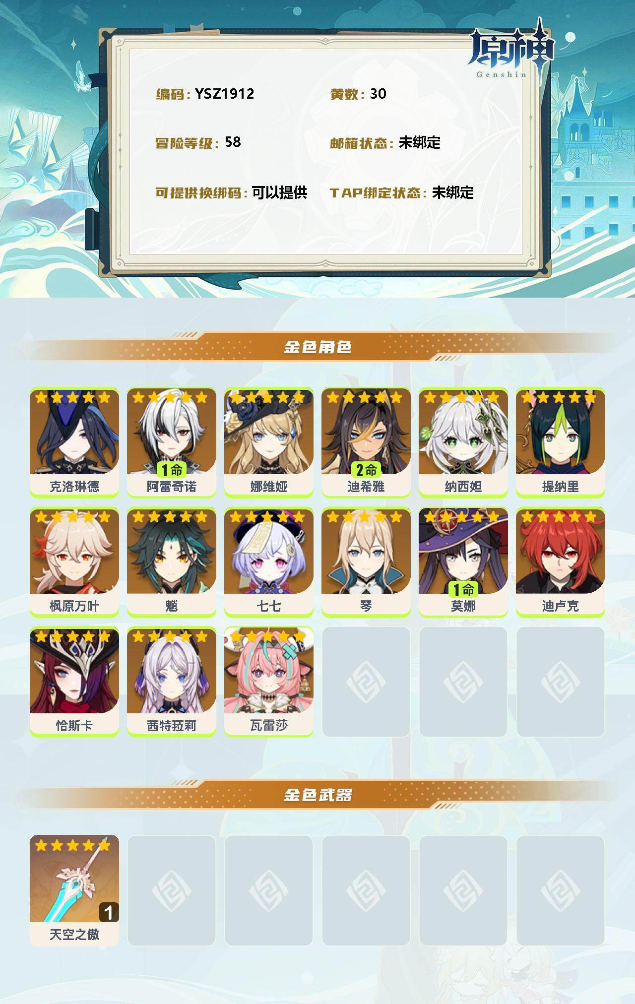 YSEY34097原神账号详情图2 YSEY34097原神账号详情图2