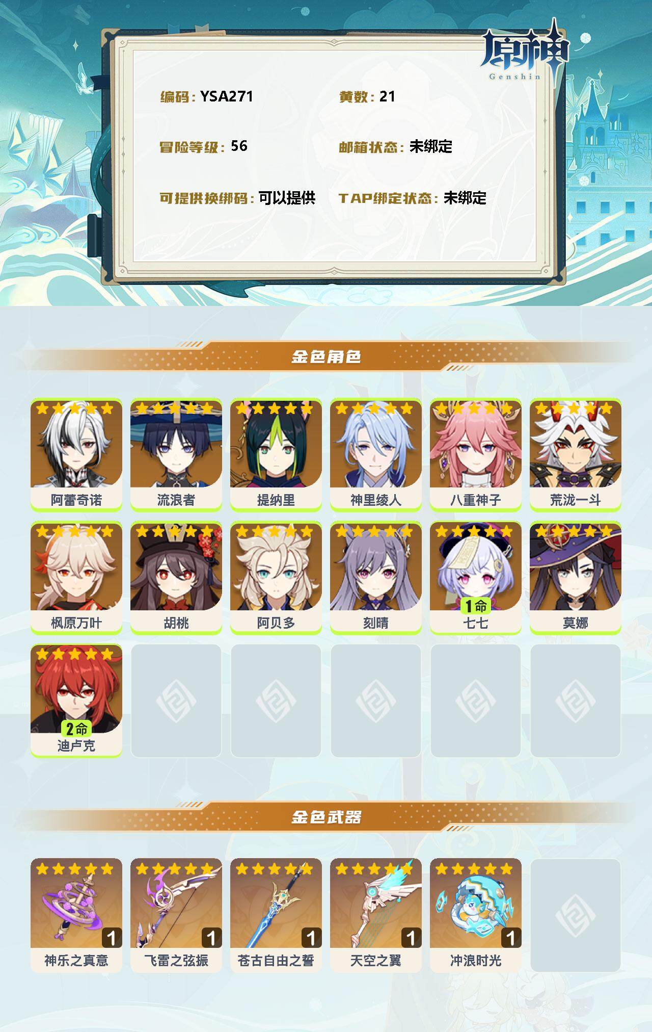 YSEY34050原神账号详情图2 YSEY34050原神账号详情图2