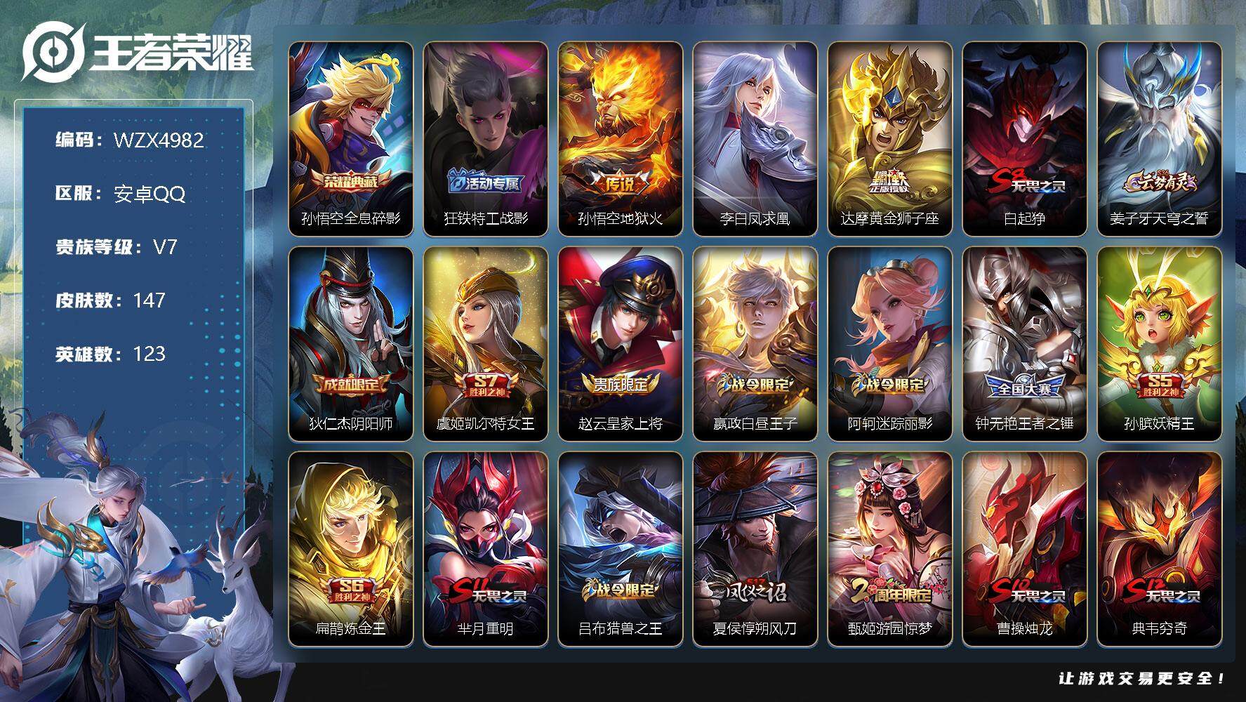 王者荣耀账号安卓QQ【WZX4982】贵族7/皮肤147/典藏1/传说3/史诗36/英雄123/全息碎影/狂铁特工战影/地狱火/李白凤求凰/黄金狮子座/白起狰/姜子牙天穹之誓/狄仁杰阴阳师/虞姬凯尔特女王/赵云皇家上将