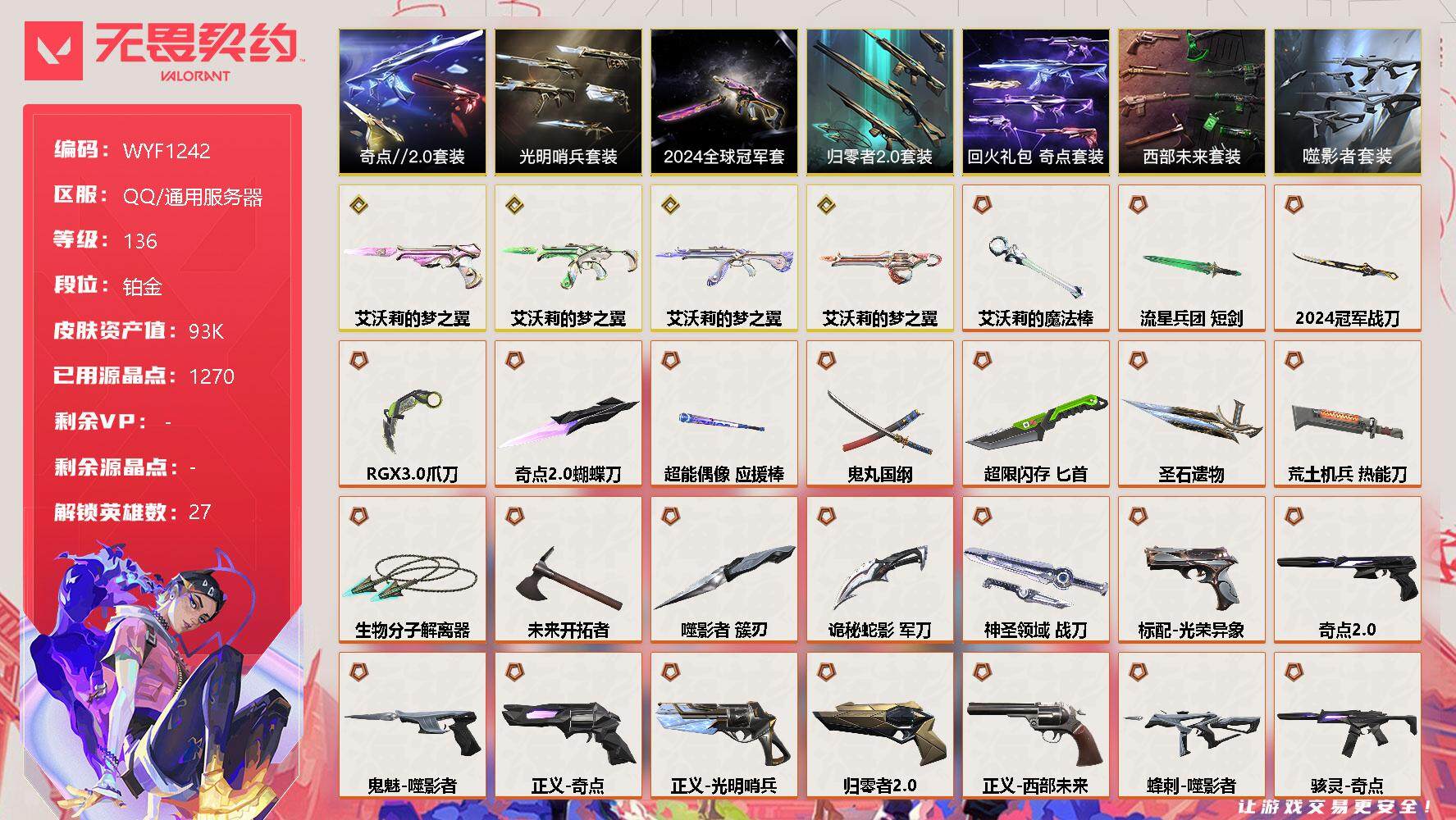 无畏契约账号QQ【WYF1242】终极*43/传奇*4/卓越*8/皮肤*139/等级*136/段位:铂金/2024全球冠军赛套装/西部未来套装/噬影者套装/艾沃莉的梦之翼套装/归零者//2.0套装/光明哨兵套装/奇
