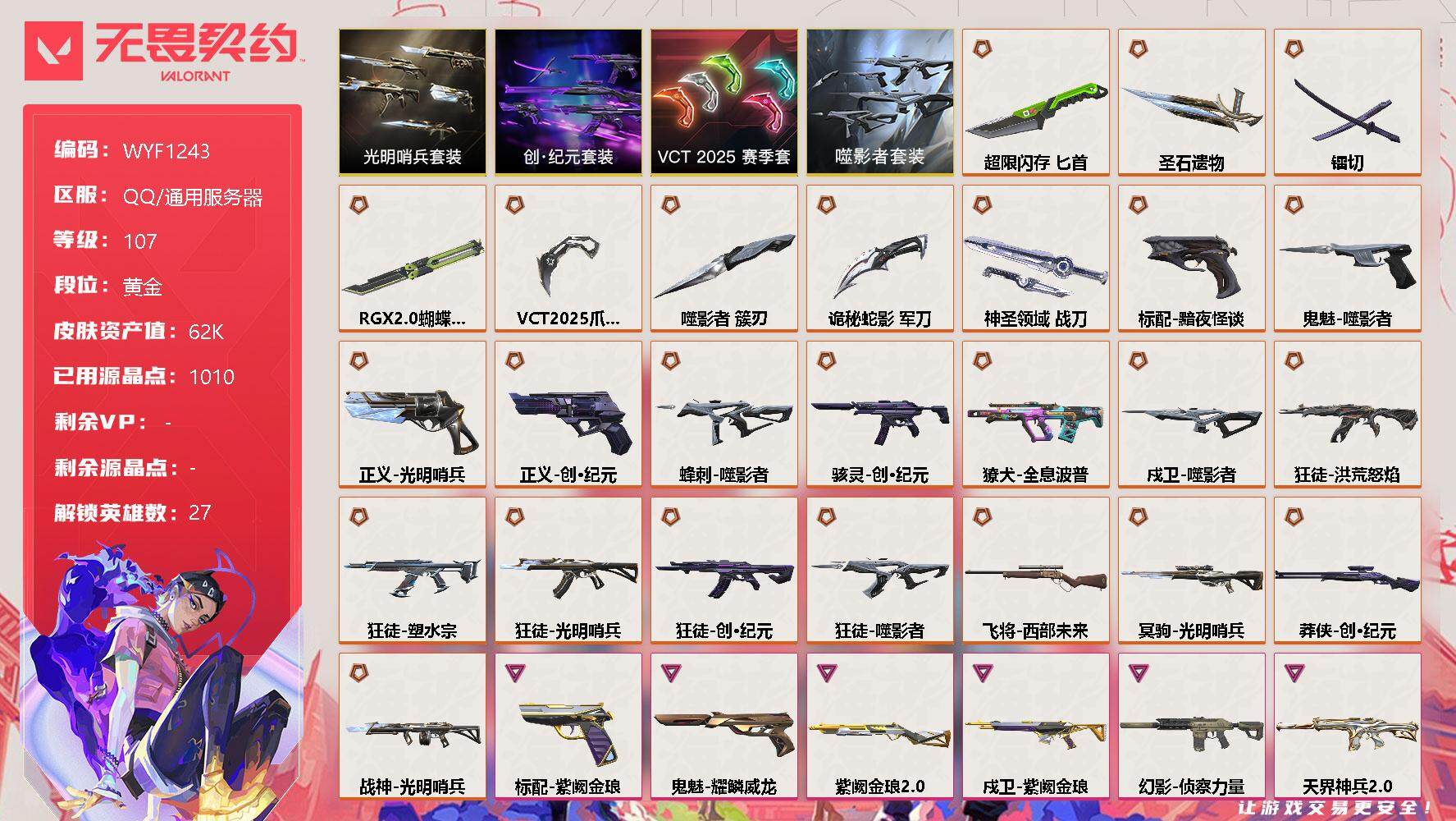 无畏契约账号QQ【WYF1243】终极*25/卓越*13/皮肤*102/等级*107/段位:黄金/创·纪元套装/VCT 2025 赛季套装/噬影者套装/光明哨兵套装/幻棱/炼狱/维斯/暮蝶/钛狐/壹决/铁臂/捷风/