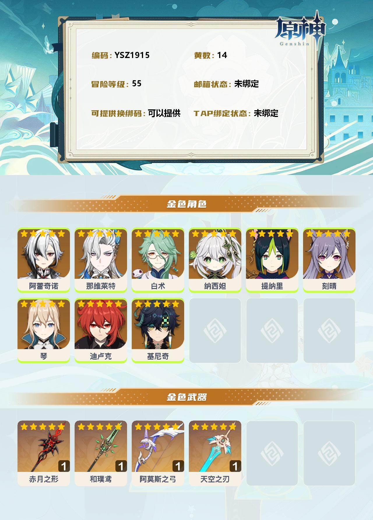 YSEY34095原神账号详情图2 YSEY34095原神账号详情图2