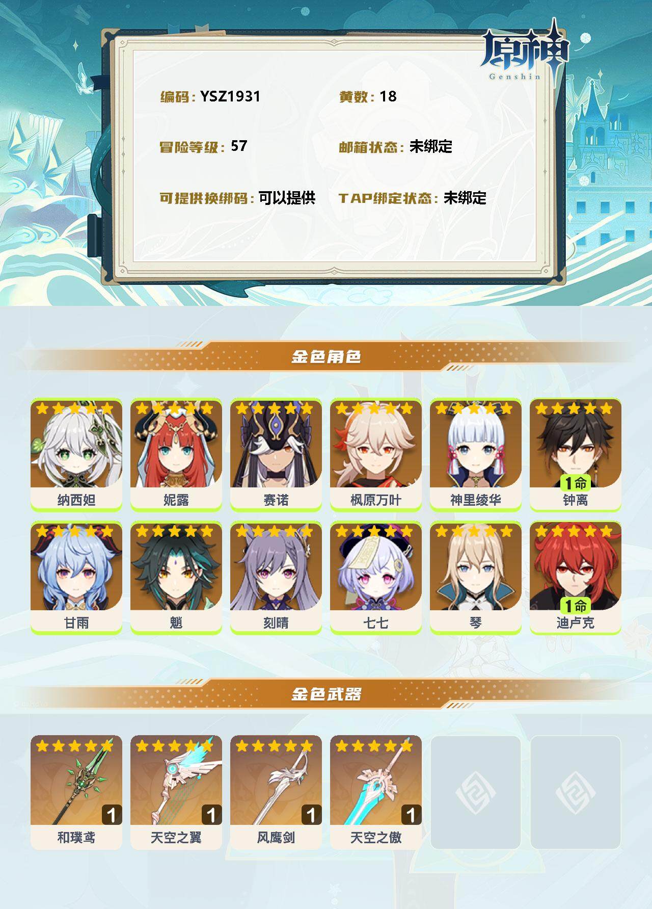 YSEY34087原神账号详情图2 YSEY34087原神账号详情图2