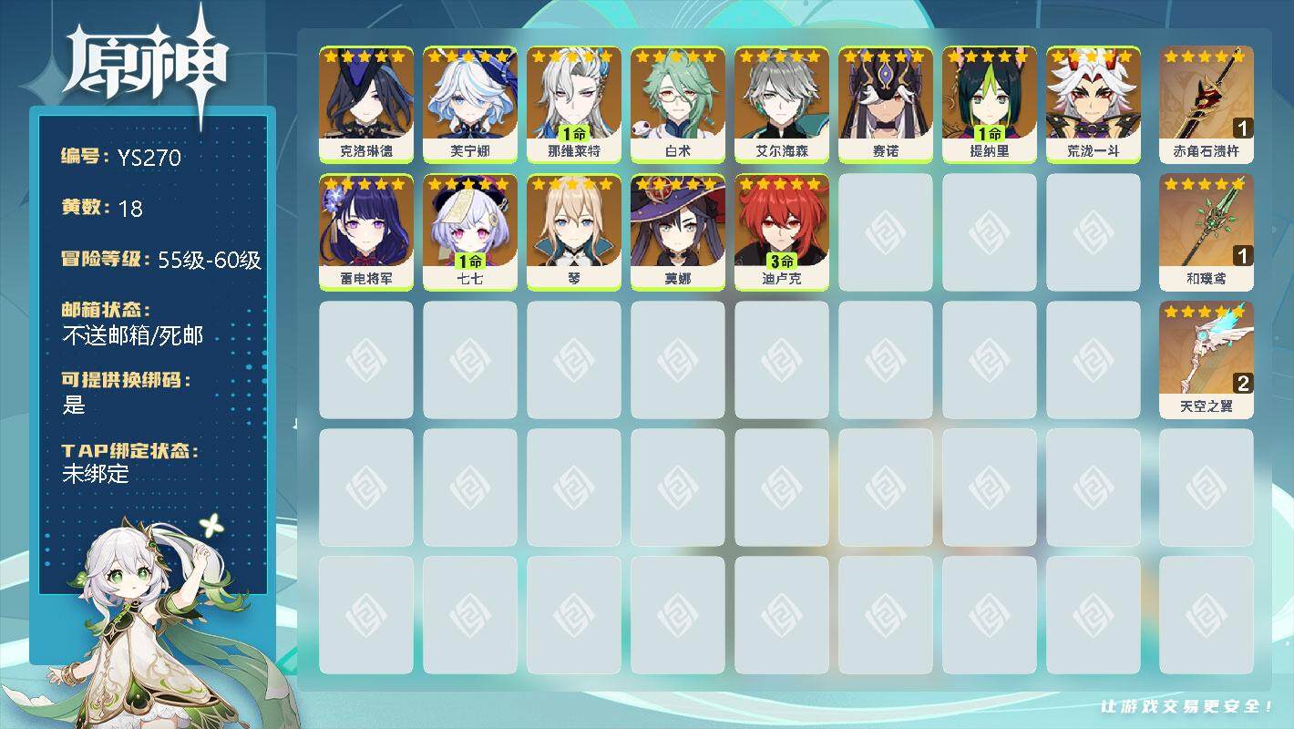 原神账号官服 天空岛【YS270】56级/18黄/女主/14个五星角色/0命克洛琳德/0命芙宁娜/1命那维莱特/0命白术/0命艾尔海森/0命赛诺/1命提纳里/0命荒泷一斗/0命雷电将军/1命七七/0命琴/0命莫娜/3命