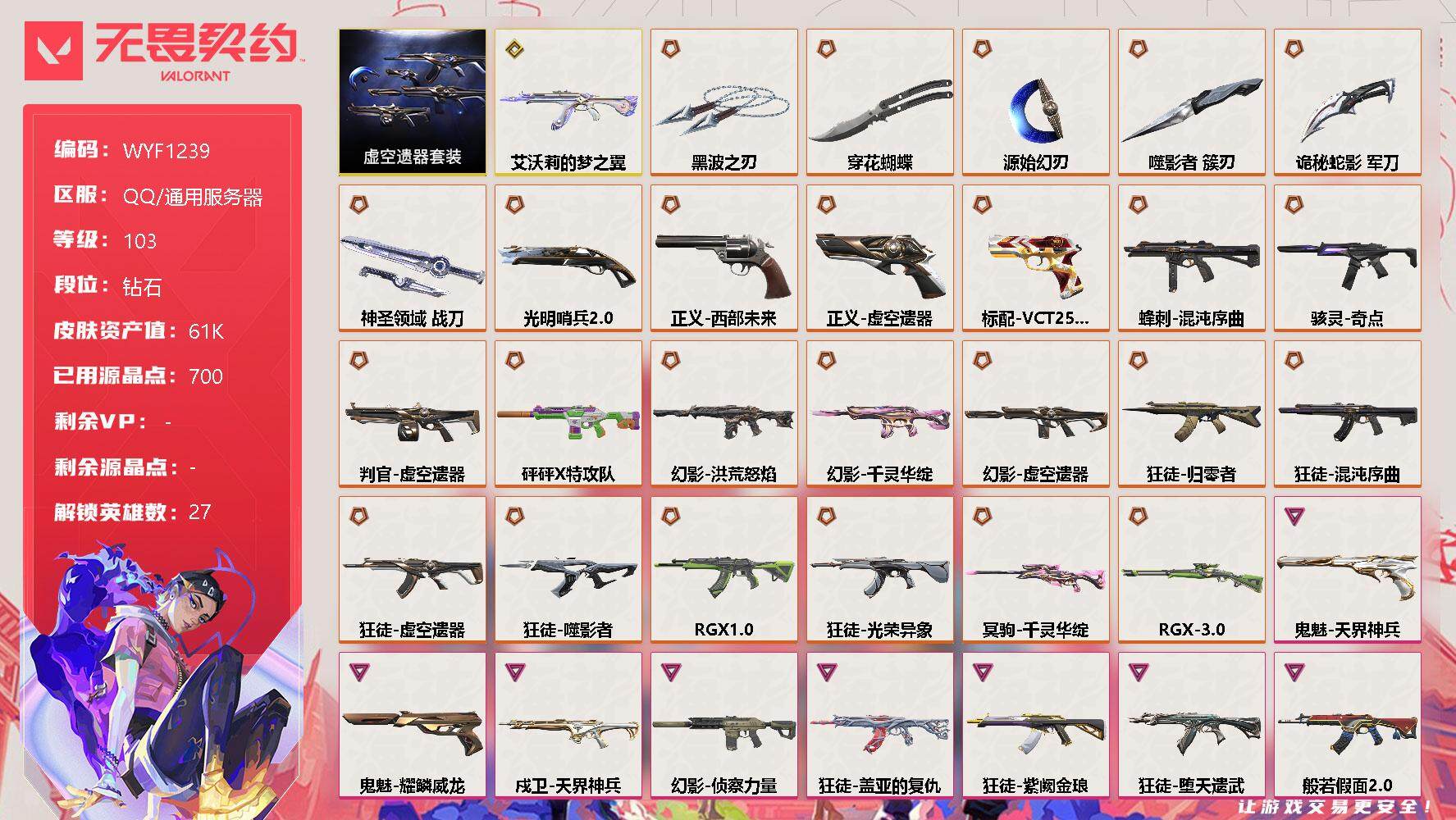 无畏契约账号QQ【WYF1239】终极*26/传奇*1/卓越*10/皮肤*73/等级*103/段位:钻石/虚空遗器套装/幻棱/炼狱/维斯/暮蝶/钛狐/壹决/铁臂/捷风/雷兹/幽影/不死鸟/贤者/猎枭/蝰蛇/零/芮娜