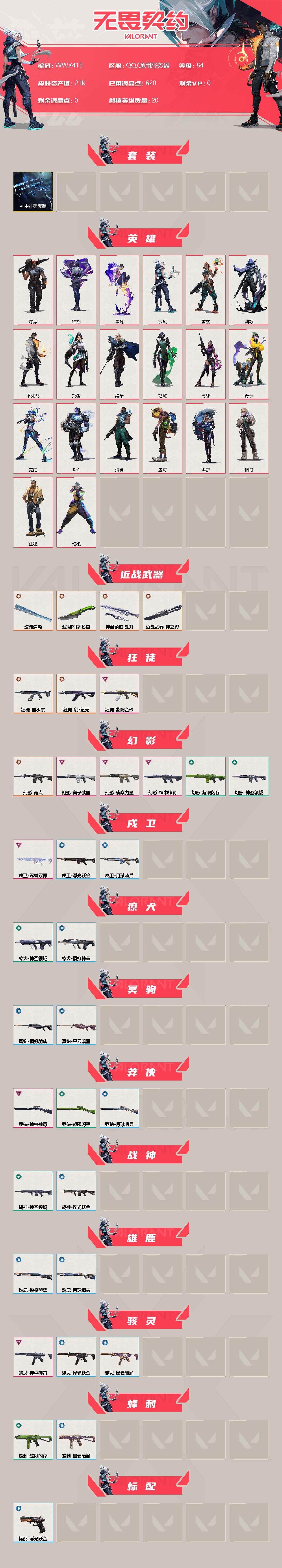 WWQEY36347无畏契约账号详情图2 WWQEY36347无畏契约账号详情图2