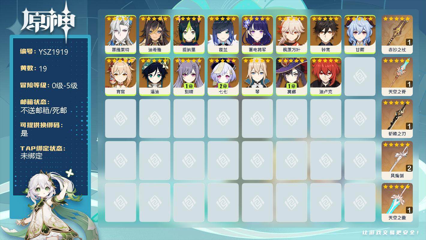 原神账号官服 天空岛【YSZ1919】19黄/女主/15个五星角色/0命那维莱特/0命迪希雅/0命提纳里/0命夜兰/0命雷电将军/0命枫原万叶/0命钟离/0命甘雨/0命宵宫/0命温迪/1命刻晴/2命七七/0命琴/1命莫