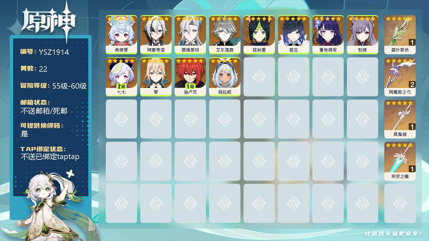原神账号官服 天空岛【YSZ1914】57级/22黄/女主/17个五星角色/0命希格雯/0命阿蕾奇诺/0命那维莱特/0命艾尔海森/0命提纳里/0命夜兰/0命雷电将军/0命刻晴/2命七七/0命琴/1命迪卢克/0命玛拉妮/