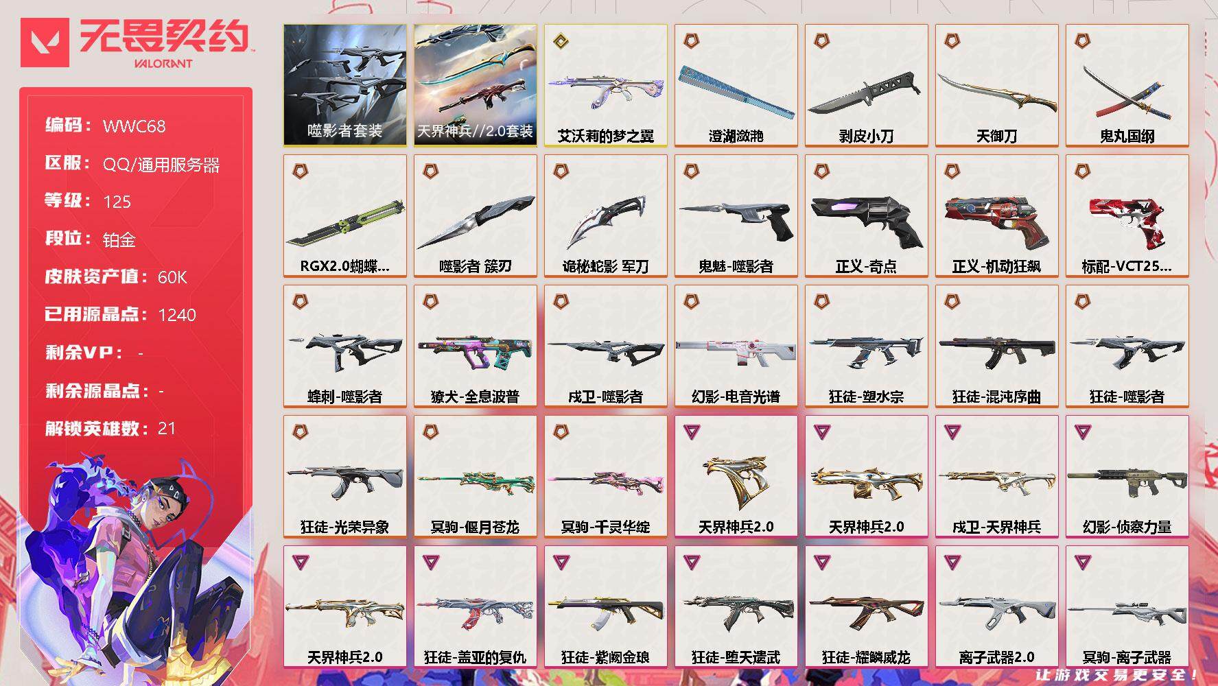 无畏契约账号QQ【WWC68】终极*21/传奇*1/卓越*13/皮肤*110/等级*125/段位:铂金/噬影者套装/天界神兵//2.0套装/幻棱/炼狱/维斯/暮蝶/钛狐/壹决/铁臂/捷风/雷兹/幽影/不死鸟/贤者/