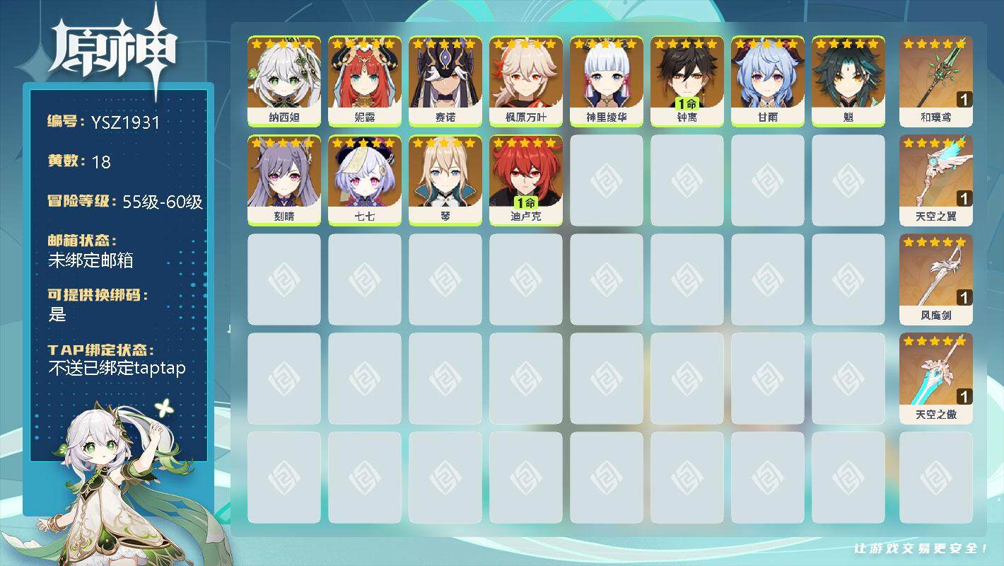 原神账号官服 天空岛【YSZ1931】57级/18黄/男主/12个五星角色/0命纳西妲/0命妮露/0命赛诺/0命枫原万叶/0命神里绫华/1命钟离/0命甘雨/0命魈/0命刻晴/0命七七/0命琴/1命迪卢克/精1和璞鸢/精