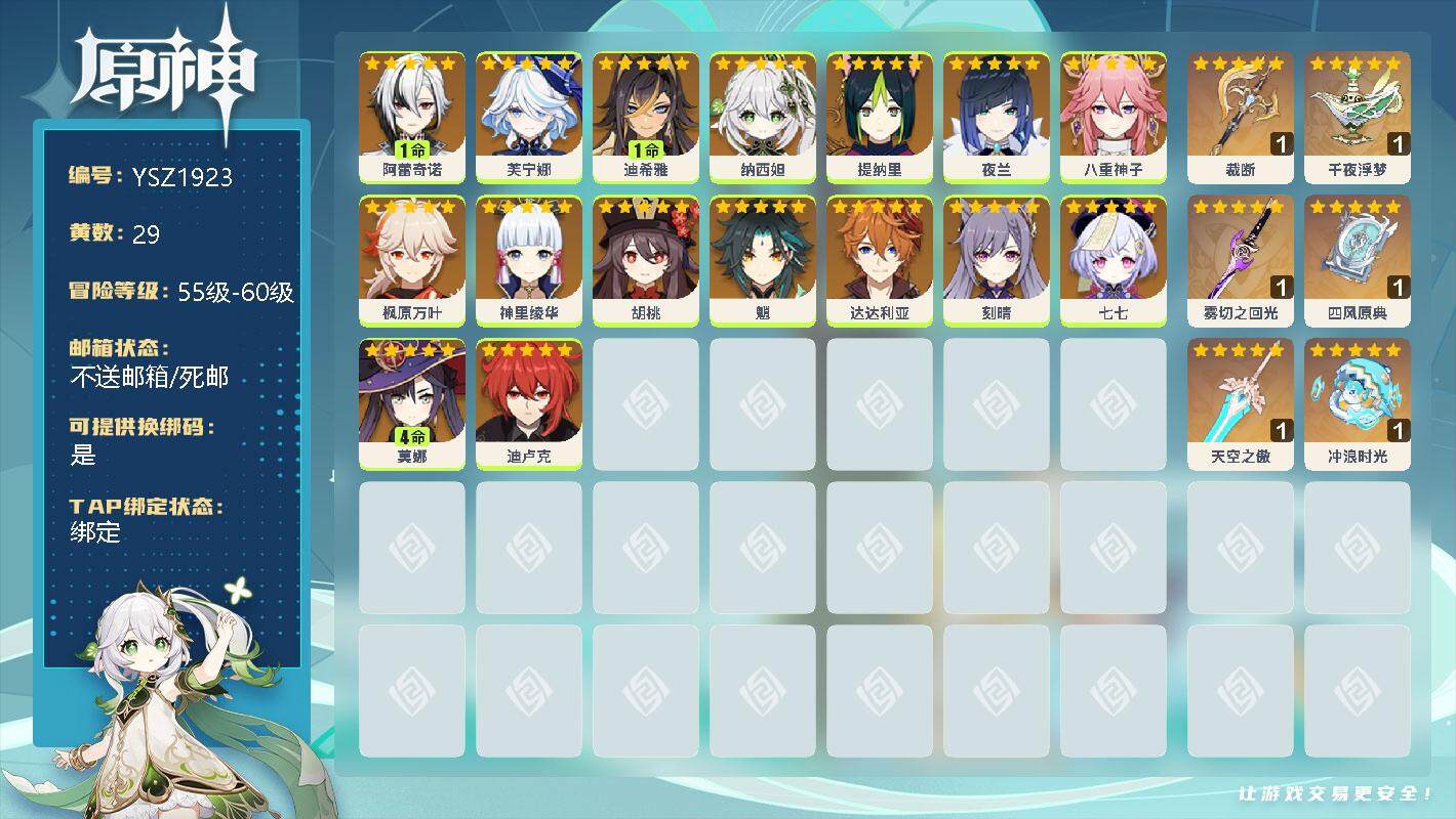 原神账号官服 天空岛【YSZ1923】58级/29黄/女主/23个五星角色/1命阿蕾奇诺/0命芙宁娜/1命迪希雅/0命纳西妲/0命提纳里/0命夜兰/0命八重神子/0命枫原万叶/0命神里绫华/0命胡桃/0命魈/0命达达利